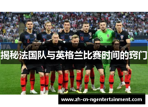 揭秘法国队与英格兰比赛时间的窍门