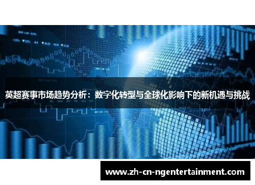 英超赛事市场趋势分析：数字化转型与全球化影响下的新机遇与挑战