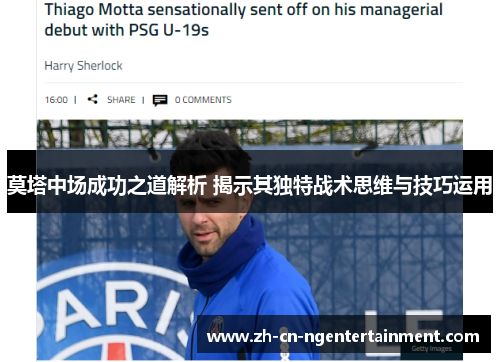 莫塔中场成功之道解析 揭示其独特战术思维与技巧运用
