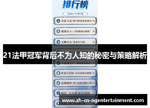 21法甲冠军背后不为人知的秘密与策略解析