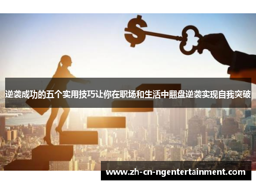 逆袭成功的五个实用技巧让你在职场和生活中翻盘逆袭实现自我突破