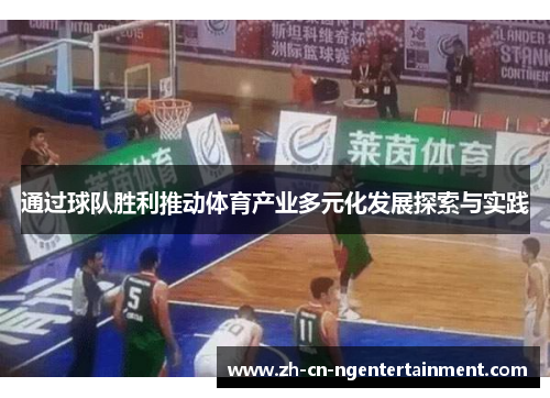 通过球队胜利推动体育产业多元化发展探索与实践
