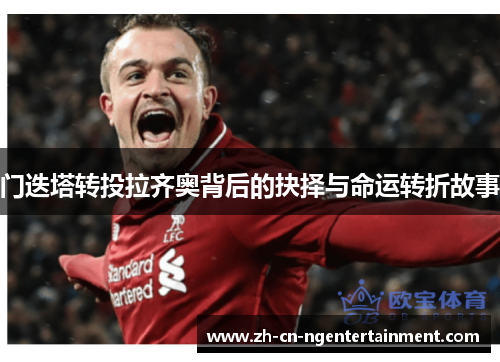 门迭塔转投拉齐奥背后的抉择与命运转折故事