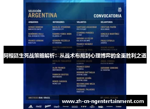 阿根廷生死战策略解析：从战术布局到心理博弈的全面胜利之道