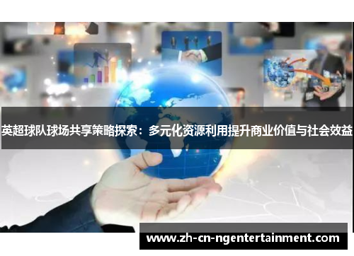 英超球队球场共享策略探索：多元化资源利用提升商业价值与社会效益