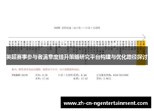 英超赛事参与者满意度提升策略研究平台构建与优化路径探讨