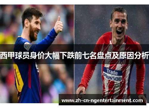 西甲球员身价大幅下跌前七名盘点及原因分析