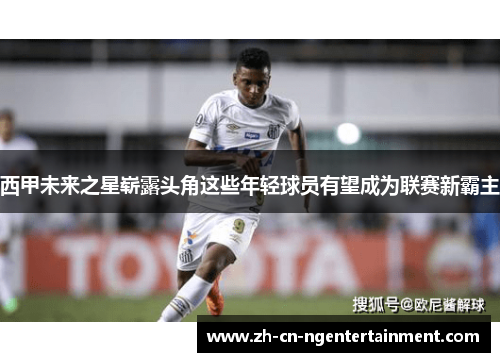 西甲未来之星崭露头角这些年轻球员有望成为联赛新霸主