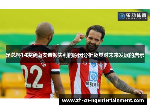 足总杯14决赛南安普顿失利的原因分析及其对未来发展的启示
