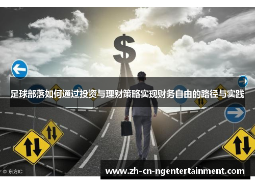 足球部落如何通过投资与理财策略实现财务自由的路径与实践