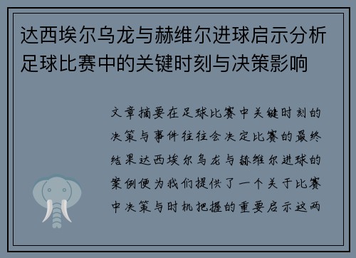 达西埃尔乌龙与赫维尔进球启示分析足球比赛中的关键时刻与决策影响 达西埃尔乌龙与赫维尔进球启示分析足球比赛中的关键时刻与决策影响