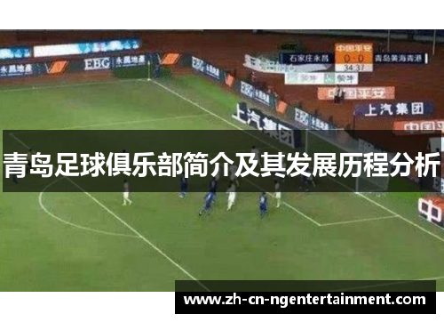 青岛足球俱乐部简介及其发展历程分析