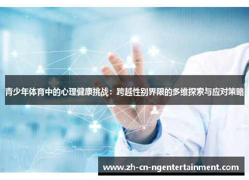 青少年体育中的心理健康挑战：跨越性别界限的多维探索与应对策略
