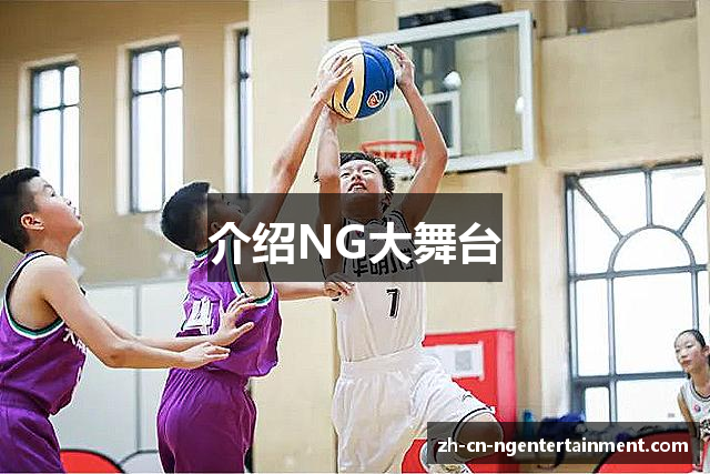 介绍NG大舞台